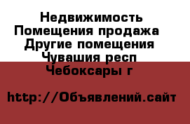 Недвижимость Помещения продажа - Другие помещения. Чувашия респ.,Чебоксары г.